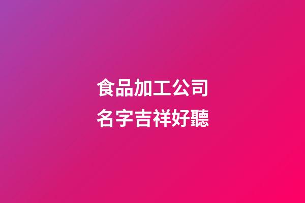 食品加工公司名字吉祥好聽