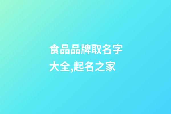 食品品牌取名字大全,起名之家-第1張-商標起名-玄機派