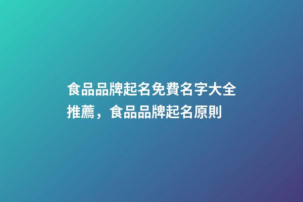 食品品牌起名免費名字大全推薦，食品品牌起名原則-第1張-商標起名-玄機派
