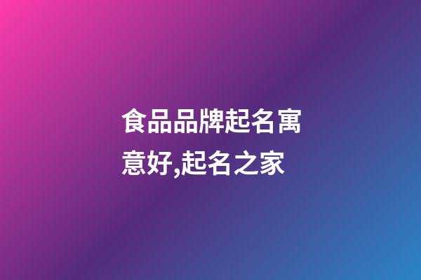 食品品牌起名寓意好,起名之家-第1張-商標起名-玄機派
