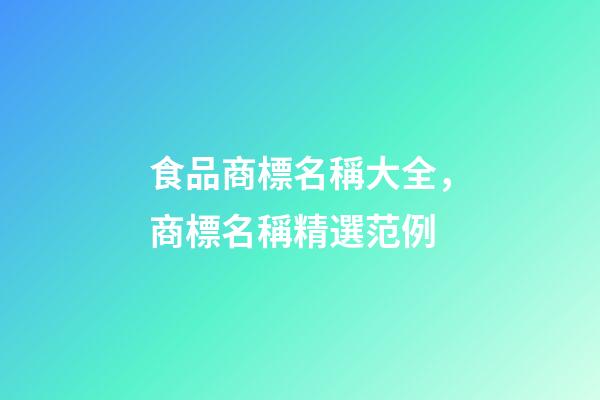 食品商標名稱大全，商標名稱精選范例