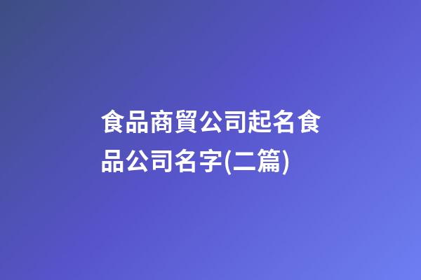 食品商貿公司起名食品公司名字(二篇)-第1張-公司起名-玄機派