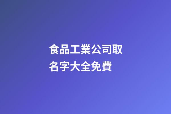 食品工業公司取名字大全免費-第1張-公司起名-玄機派