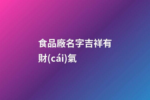 食品廠名字吉祥有財(cái)氣