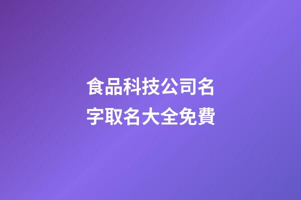 食品科技公司名字取名大全免費-第1張-公司起名-玄機派