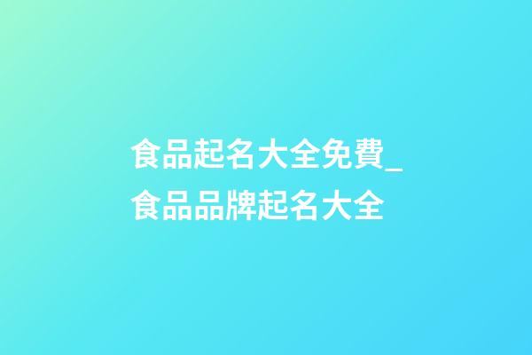 食品起名大全免費_食品品牌起名大全