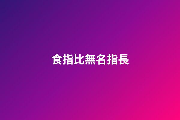 食指比無名指長（無名指比食指長常見嗎）-第1張-星座運(yùn)勢-玄機(jī)派