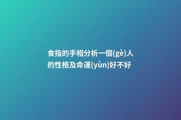 食指的手相分析一個(gè)人的性格及命運(yùn)好不好