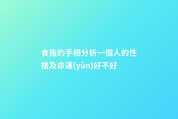 食指的手相分析一個人的性格及命運(yùn)好不好