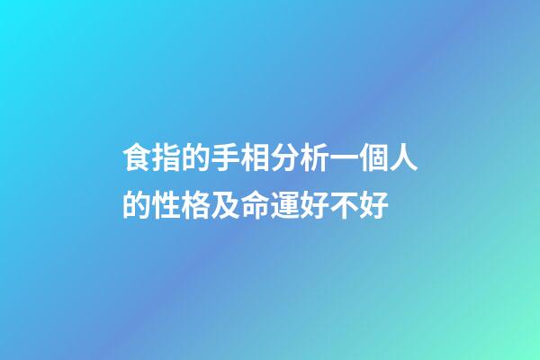 食指的手相分析一個人的性格及命運好不好