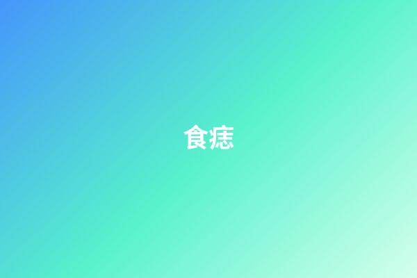 食痣