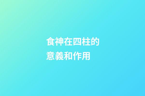 食神在四柱的意義和作用