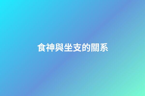 食神與坐支的關系