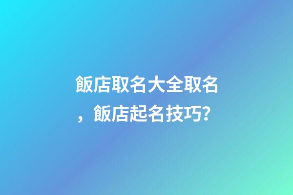 飯店取名大全取名，飯店起名技巧？-第1張-店鋪起名-玄機(jī)派