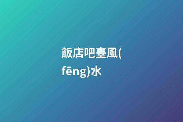 飯店吧臺風(fēng)水