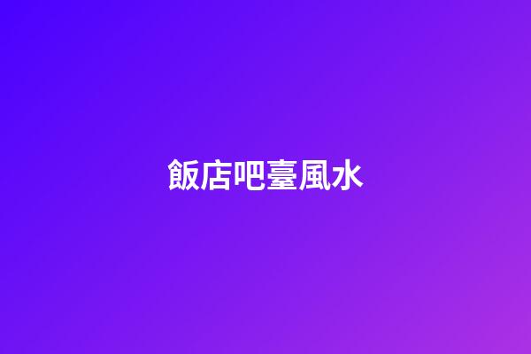 飯店吧臺風水