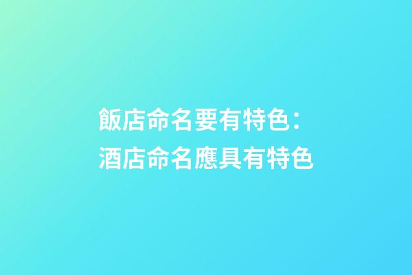 飯店命名要有特色：酒店命名應具有特色-第1張-店鋪起名-玄機派