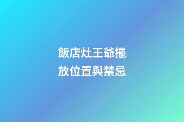 飯店灶王爺擺放位置與禁忌