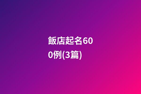 飯店起名600例(3篇)-第1張-店鋪起名-玄機(jī)派