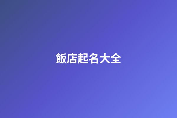 飯店起名大全-第1張-店鋪起名-玄機派