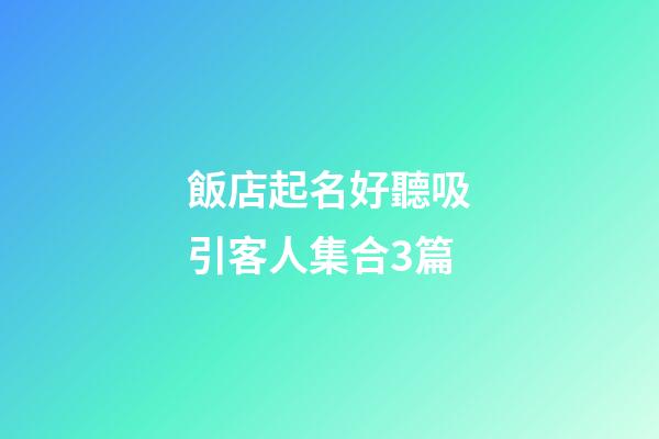飯店起名好聽吸引客人集合3篇-第1張-店鋪起名-玄機派