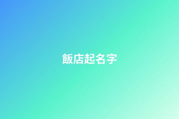 飯店起名字-第1張-店鋪起名-玄機派