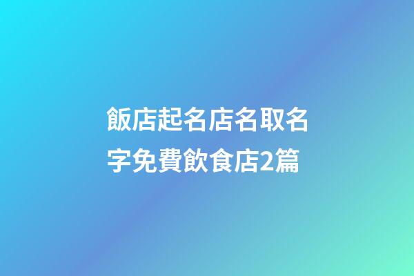 飯店起名店名取名字免費飲食店2篇-第1張-店鋪起名-玄機派