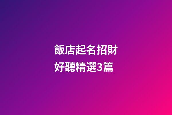 飯店起名招財好聽精選3篇-第1張-店鋪起名-玄機派