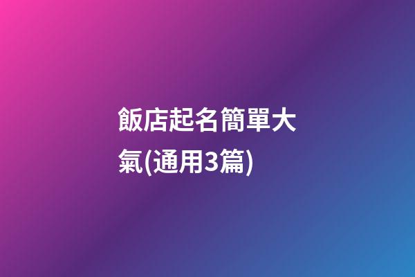 飯店起名簡單大氣(通用3篇)-第1張-店鋪起名-玄機派