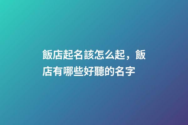 飯店起名該怎么起，飯店有哪些好聽的名字-第1張-店鋪起名-玄機派