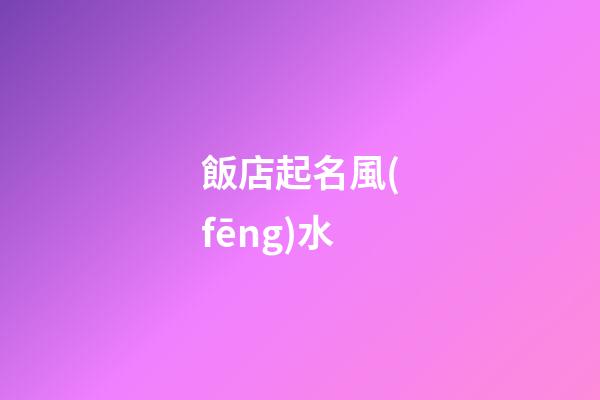 飯店起名風(fēng)水