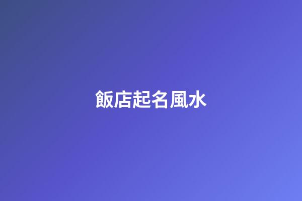 飯店起名風水