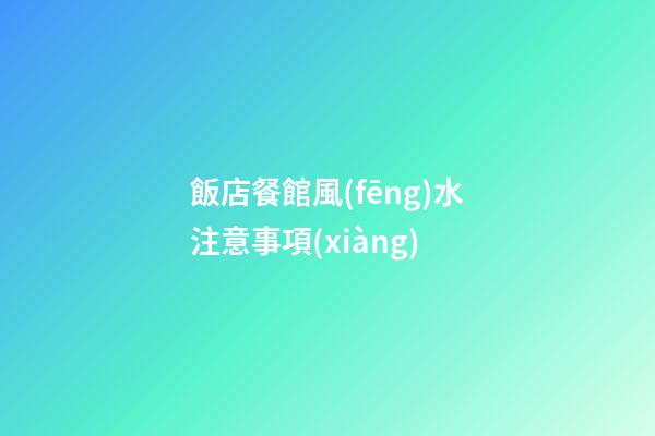 飯店餐館風(fēng)水注意事項(xiàng)