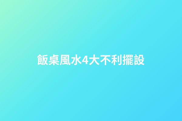 飯桌風水4大不利擺設