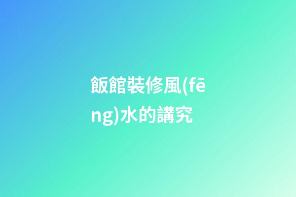 飯館裝修風(fēng)水的講究