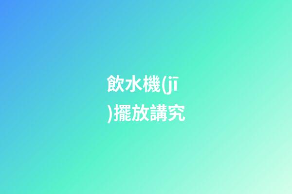 飲水機(jī)擺放講究