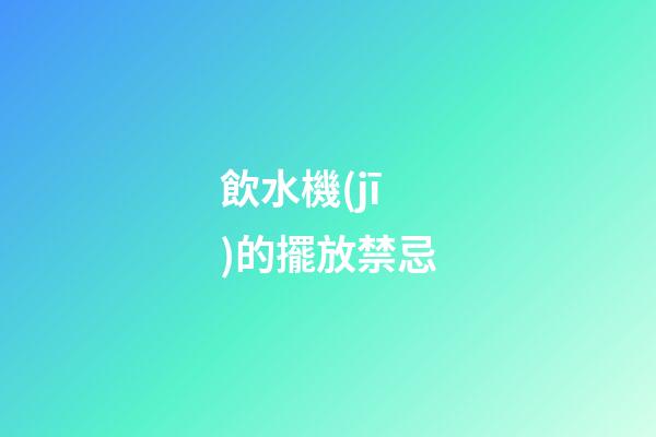 飲水機(jī)的擺放禁忌