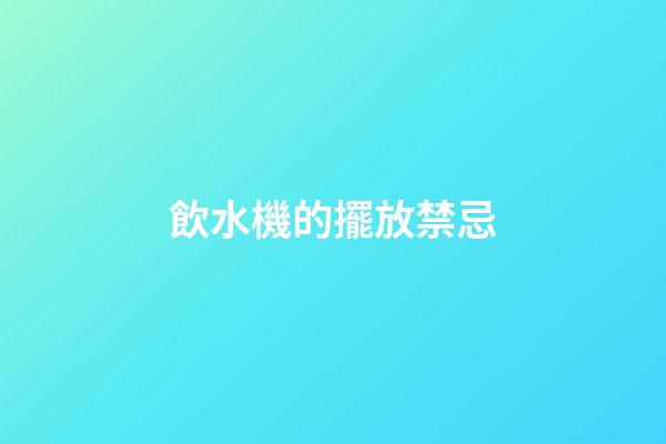 飲水機的擺放禁忌