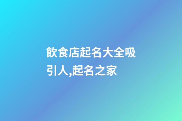 飲食店起名大全吸引人,起名之家-第1張-店鋪起名-玄機(jī)派