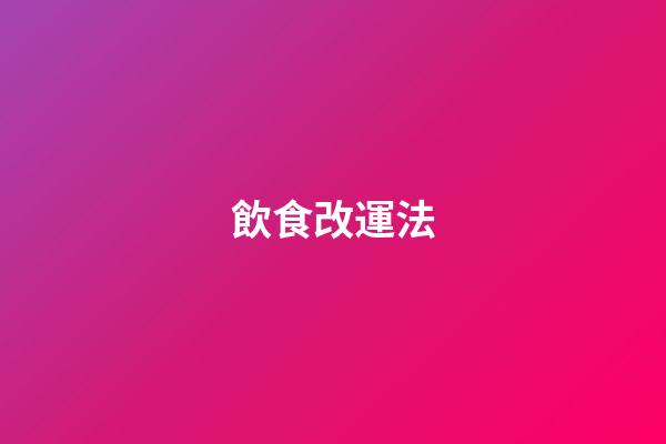 飲食改運法
