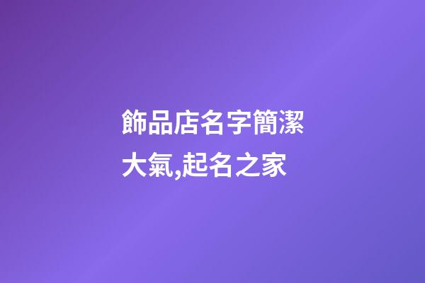 飾品店名字簡潔大氣,起名之家