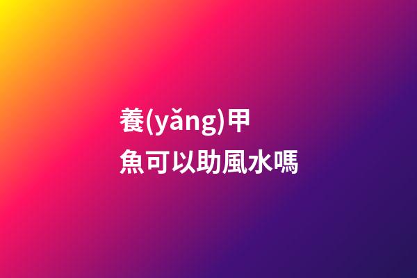 養(yǎng)甲魚可以助風水嗎