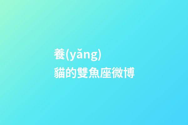 養(yǎng)貓的雙魚座微博-第1張-星座運(yùn)勢(shì)-玄機(jī)派