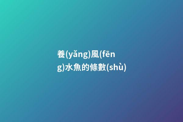 養(yǎng)風(fēng)水魚的條數(shù)