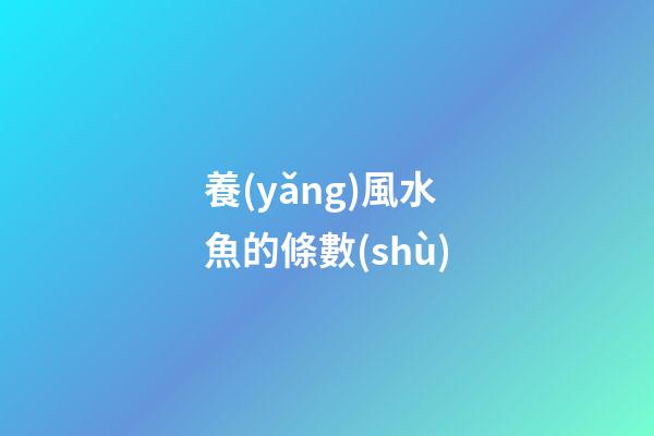 養(yǎng)風水魚的條數(shù)