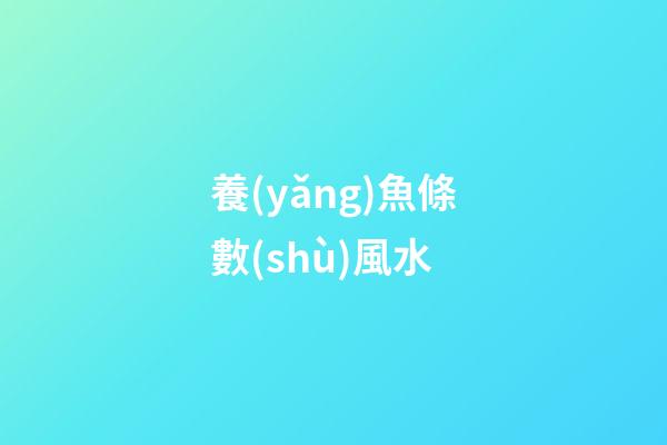 養(yǎng)魚條數(shù)風水