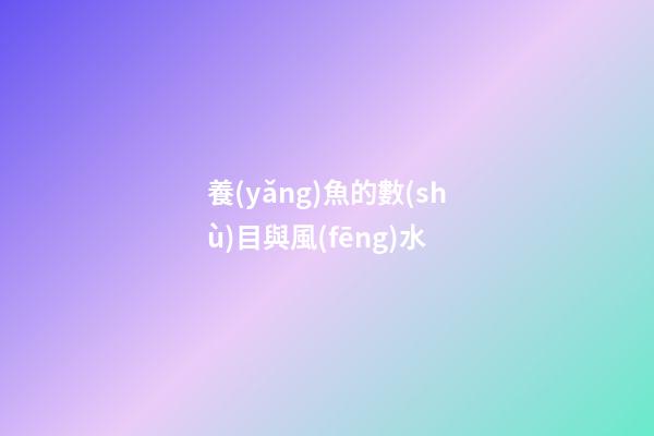 養(yǎng)魚的數(shù)目與風(fēng)水