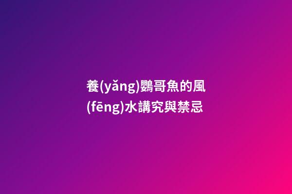 養(yǎng)鸚哥魚的風(fēng)水講究與禁忌