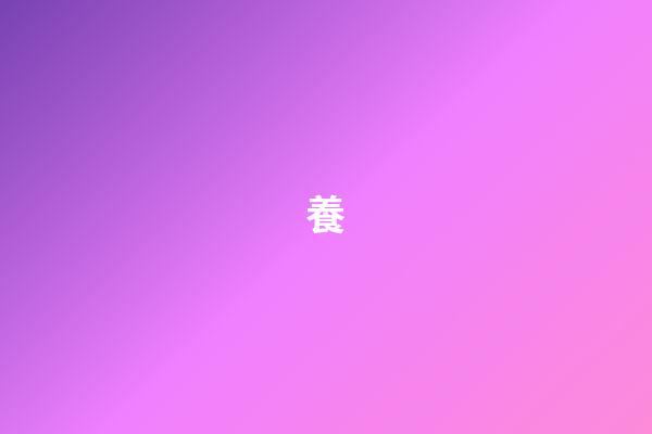 養