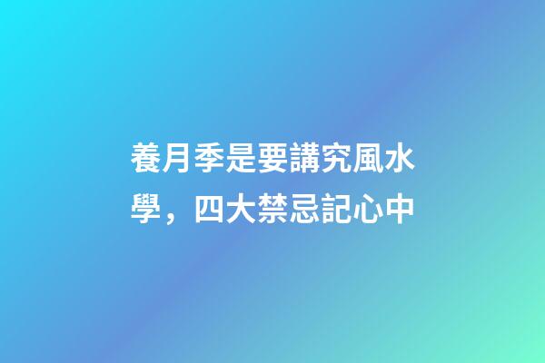養月季是要講究風水學，四大禁忌記心中